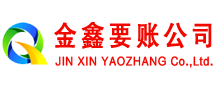 荣县金鑫讨账公司